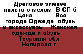Драповое зимнее пальто с мехом. В СП-б › Цена ­ 2 500 - Все города Одежда, обувь и аксессуары » Женская одежда и обувь   . Тверская обл.,Нелидово г.